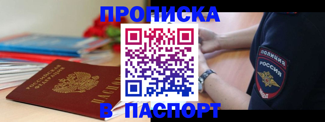 прописка законно в Орске